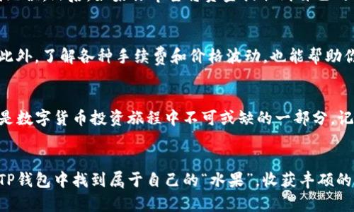 yinwei如何在TP钱包轻松卖币，像在市场上挑水果一样简单/yinwei

TP钱包, 卖币, 数字货币, 钱包使用/guanjianci

引言：数字货币的趣味世界
在如今这个数字货币大行其道的时代，许多人像是在挑选水果一样，热衷于寻找最佳的投资“果实”。然而，当你决定卖掉这些“果实”时，如何选择一个好的平台和方式就显得尤为重要。TP钱包因其简单、便捷的特点，成为了许多投资者的首选。今天，我们就将一起探索如何在TP钱包中轻松卖币，仿佛将你的数字资产从树上轻松摘下。

第一步：下载和设置TP钱包
首先，你需要确保你的手机中已安装TP钱包。就像准备去市场之前，你得确保车子没问题。一旦你下载并打开TP钱包，你将看到一个友好的界面，犹如市场大门在向你招手。记得在首次使用时，按照提示创建一个安全的账户，并保存好你的助记词——这可相当于你的水果树的“钥匙”，丢失可就无法再摘果子了。

第二步：充值数字货币
如同在市场上挑好新鲜的水果，先得有货。在TP钱包中，你可以通过多种方式充值数字货币。例如，你可以通过现有的交易所将资产转入钱包。在这个过程中，确保你了解各个币种之间的转换关系，别像那些挑水果时搞错了品种的顾客。

第三步：选择你要出售的币种
当你准备卖币时，首先要在TP钱包中找到你想要出售的币种。这个过程就像在市场上挑选想要出售的水果一样，仔细辨认并确保它们都是好的。当你打开钱包，你会看到清晰的资产明细，轻松选择你想交易的币种。

第四步：卖币交易流程
选择好币种后，你就可以进行卖币交易了。输入你想要出售的数量，仿佛就像在市场上告诉摊主你要卖多少斤水果。在TP钱包中，系统会自动计算你可以得到的法币金额。在确认无误后，轻按“出售”按钮，就像一声“成交”一样，卖币交易便完成了。

第五步：确认交易和提取资金
交易完成后，别忘了确认交易记录。就像你在市场上收款时，必须先检查收到的钱款是否到账。在TP钱包中，你可以查看交易记录，确保一切顺利无误。然后，如果你希望将资金提取到自己的银行账户，TP钱包也提供了方便的提现功能，只需按照提示操作，一切便迎刃而解。

卖币中的小技巧
在进行卖币交易时，有一些小技巧可能会对你有所帮助。比如，了解市场行情就像观察水果的生长周期一样，它将影响你选择最佳的卖出时机。此外，了解各种手续费和价格波动，也能帮助你降低卖币成本。谁还没点小烦恼呢？掌握这些技巧，就能让你的卖币之旅变得更加轻松愉快。

总结：轻松卖币，收获快乐
通过上述步骤，你应该能够轻松在TP钱包中完成卖币操作，享受到卖出时的乐趣。无论是像挑选水果一样的过程，还是最终收获法币的快乐，都是数字货币投资旅程中不可或缺的一部分。记得保持好奇心，随时关注市场动态，或许下一个成功的投资就在前方等着你。

结尾：继续探索数字货币的精彩
在数字货币的世界里，每一次交易都是一次全新的探险之旅。无论是卖币、买币还是简单地查看行情，都能带给你不可思议的体验。希望你能在TP钱包中找到属于自己的“水果”，收获丰硕的成果！