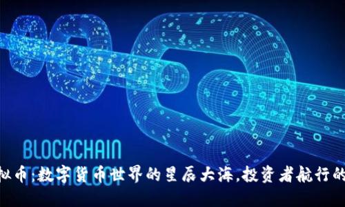OXY虚拟币：数字货币世界的星辰大海，投资者航行的指南针