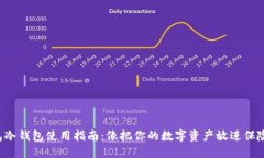 TP钱包冷钱包使用指南：像