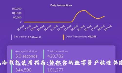 TP钱包冷钱包使用指南：像把你的数字资产放进保险箱里！
