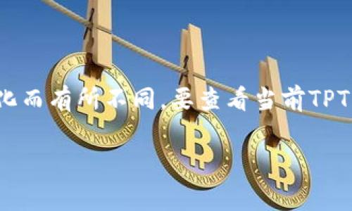 TPT（Transfer Protocol Token）通常在多个交易所交易，包括一些知名的加密货币交易所。但是，具体哪个交易所支持TPT的交易可能会因时间和市场变化而有所不同。要查看当前TPT的交易所上市情况，可以访问一些数字资产交易平台或市场数据网站，如CoinMarketCap、CoinGecko等，这些平台会提供最新的交易对和上市交易所信息。

在投资前，建议您仔细研究交易所的信誉、市场深度、手续费等因素，并确认交易所是否支持您想进行的交易。