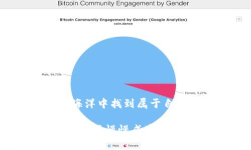    从零钱包到财富库：TPT钱包币的奇幻之旅  / 

 guanjianci  TPT钱包, 数字货币, 投资理财, 加密资产  /guanjianci 

引言：虚拟财富的钥匙

在这个数字化迅速发展的时代，钱包已经不仅仅是用来放现金和信用卡的容器。想象一下，如果我们的钱包能像阿拉丁的神灯一样，闪烁着财富的光芒，该是多么神奇的事情！而今天，我们要聊的正是这个“神灯”——TPT钱包币。

TPT钱包币是什么？

TPT钱包币是一种数字货币，作为区块链技术的产物，TPT旨在为用户提供更方便、更安全的资产管理方式。想象一下，你手里的TPT钱包币就像是一张通往财富王国的门票，而你只需轻轻一按，就可以进入这个充满无限可能的数字世界。

数字世界中的新宠

如果说传统的货币就像是繁忙都市中的一杯速溶咖啡，TPT钱包币则是那一杯精心萃取的拿铁，带着丰富的层次感和缤纷的口感。它不仅仅是交易的工具，更是新时代理财的利器。

首先，TPT钱包币具备了快速交易的特点，用户可以在瞬息万变的市场中迅速做出决策，抓住投资机会。这就像是在发射一枚火箭，准备好后随时出发，别浪费每一秒钟！

为什么选择TPT钱包币？

选择TPT钱包币，仿佛你选择了一条轻松愉快的旅行路线。让我们来看看它的几项出色特性：

ul
    listrong安全性高：/strong就像购买一把坚固的门锁，TPT钱包币采用了先进的加密技术，为用户的资产保驾护航。/li
    listrong交易费用低：/strong在这个经济高速发展的时代，谁还愿意为了一点手续费而心疼呢？TPT钱包币让你花得开心，省得明白。/li
    listrong跨境自由流通：/strong想象一下，你可以轻松地在全球范围内进行交易，犹如一位无国界的旅行者，随心所欲。/li
/ul

如何获取TPT钱包币？

获取TPT钱包币的途径多种多样，简直如同在自助餐厅中选择美食！你可以通过购买、挖矿或者参与相关活动来获取这些“美味”的数字货币。

值得一提的是，参与TPT钱包币的相关活动，除了能获取一定数量的币种外，还能享受到社区的交流和学习机会。如果你被数字货币这个“新宠”所吸引，那么不妨行动起来，加入TPT的大家庭，跟随这个科技时代的潮流。

TPT钱包币的未来展望

谁能预测未来呢？就像没有人能准确预见下次世界杯的冠军一样，TPT钱包币的未来充满了无限可能。随着越来越多的人们开始接受和使用数字货币，TPT钱包币也有机会逐渐成为市场上一颗耀眼的新星。

在未来，我们可能会看到越来越多的商家支持TPT钱包币的支付方式，甚至可能会出现一些新的应用场景。例如，你可以用TPT钱包币来购买门票、支付账单，甚至是购物时的折扣，还有什么比这更划算的呢？

轻松管理你的数字资产

说到这里，有些人可能会问：“那么，我该如何管理我的TPT钱包币呢？”别担心，TPT钱包的界面友好，功能全面，简直是数字资产管理的“武汉大学”！无论你是新手还是老手，都能轻松上手！

通过手机应用，你可以随时随地查看自己的资产状况，了解市场行情，甚至进行交易。就像在沙滩上畅游，既享受阳光又能掌控波浪。

小心挑战，理性投资

当然，投资并非一帆风顺，市场波动时常会让人倍感压力。古话说得好，