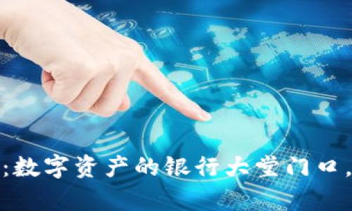 冷钱包扫码签名：数字资产的银行大堂门口，安全与便捷并存