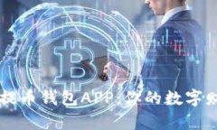 虚拟货币提币钱包APP：你