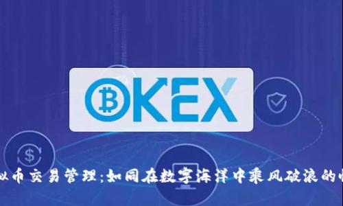 虚拟币交易管理：如同在数字海洋中乘风破浪的帆船