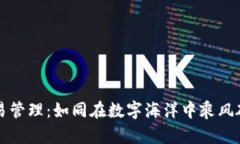虚拟币交易管理：如同在