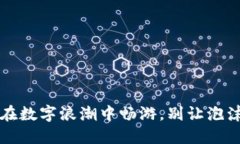 韩国虚拟币海洋：在数字