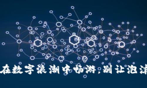 韩国虚拟币海洋：在数字浪潮中畅游，别让泡沫打湿了你的财产！
