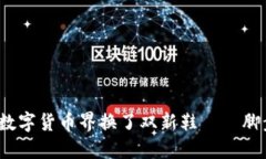 : TP钱包更新像是给数字货