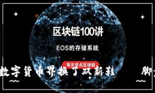 : TP钱包更新像是给数字货币界换了双新鞋——脚步更轻盈，步伐更稳健