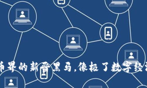 西酿币：虚拟币界的新晋黑马，像极了数字经济的“愣头青”!