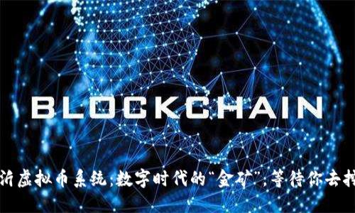 临沂虚拟币系统：数字时代的“金矿”，等待你去挖掘