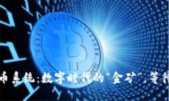 临沂虚拟币系统：数字时