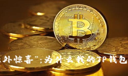 币圈的“意外惊喜”：为什么我的TP钱包里多了币？