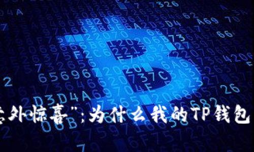 币圈的“意外惊喜”：为什么我的TP钱包里多了币？