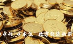 虚拟币的“币本位”：数