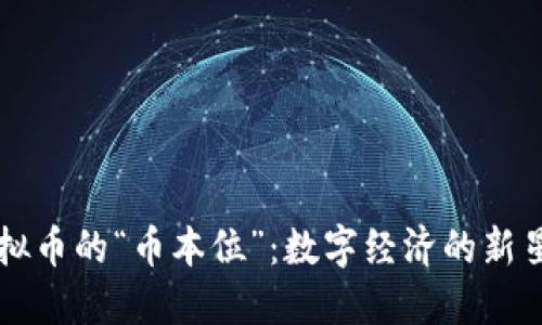 虚拟币的“币本位”：数字经济的新星座