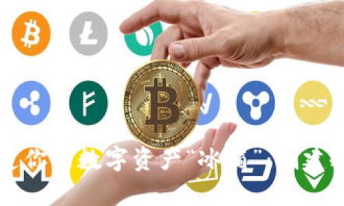 如何用TP钱包打造你的数字资产“冰箱”：创建冷钱包的简单指南