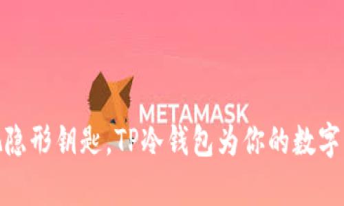 像是拥有一把隐形钥匙，TP冷钱包为你的数字资产保驾护航