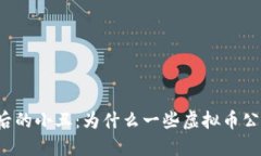 虚拟币狂欢后的小丑：为