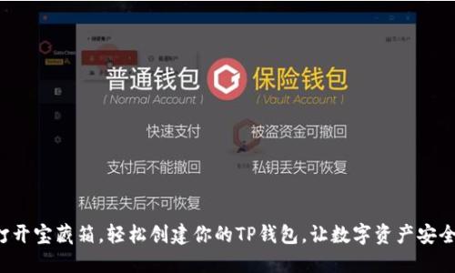 如同打开宝藏箱，轻松创建你的TP钱包，让数字资产安全无忧！