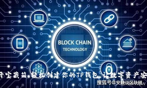 如同打开宝藏箱，轻松创建你的TP钱包，让数字资产安全无忧！