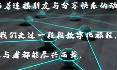   翻越网络高墙，尽享自由上网——TP路由软件的魅力之旅 / 
 guanjianci TP路由软件, 科技, 自由上网, 网络工具 /guanjianci 

引言：网络中的“自由骑士”——TP路由软件
在这个信息爆炸的时代，互联网犹如一片辽阔的海洋，波澜壮阔。然而，有些地方却像是被高墙封锁的孤岛，让人难以到达。TP路由软件就像一位勇敢的“自由骑士”，帮助我们翻越那些看似不可逾越的网络高墙，轻松访问被限制的网站，享受更畅快的上网体验。是谁还没点小烦恼呢？比如说，想看海外的精彩视频，却被地理限制挡住了去路？

一、TP路由软件是什么？
TP路由软件，顾名思义，是一款让我们的网络连接更加便捷正常的工具。它不仅支持VPN、代理等功能，还可以为用户提供更稳定、更安全的网络连接方案。在如今互联网的发展中，TP路由软件的应用越来越广泛，特别是在需要突破网络限制的场景中，有着不可替代的地位。

二、TP路由软件的主要功能
无论是为了常规的上网需求，还是为了畅游网络世界，TP路由软件都能派上用场。以下是其主要功能：

h41. 翻墙访问/h4
想象一下，像是一扇通往海外的窗户，TP路由软件能够帮助用户突破地理限制，访问被屏蔽的网站。让我们不再错过热门的外媒新闻、精彩的视频播放，甚至是最新的游戏资讯。

h42. 增强网络安全/h4
在这个信息安全风险日益增加的时代，TP路由软件是我们保护个人隐私的“盔甲”。它可以加密我们的网络数据，防止被黑客偷窥，让我们在网络的海洋中自由遨游。

h43. 提升网络速度/h4
谁说网络速度与稳定性没有关系？TP路由软件可以智能地网络连接，绕过拥堵的网络路由，提升上网速度。这就像是给你的网络连接装上了“涡轮增压”，让你在数据传输上时刻保持领先。

三、如何选择合适的TP路由软件？
面对市场上形形色色的TP路由软件，如何选择适合自己的呢？这就像是给自己的网络“量身定制”一般，接下来我们来看看几个选购时的注意事项：

h41. 功能完整性/h4
确保所购买的软件功能全面，可以同时支持多种协议，方便用户根据不同的需求进行选择。没有一个人会希望在关键时刻发现自己的“赛车”只会原地打转。

h42. 用户评价/h4
可以参考其他用户的使用体验和评价，看看他们对这个软件的赞誉或吐槽。就像去餐厅餐前查看吃货们的评论，才能更好地选择下一顿的美味。

h43. 客户支持/h4
良好的客户支持是非常重要的，遇到问题时能得到及时的帮助。这就好比旅途中有一位师傅向导，带着你穿越每一个未知的岔路口。

四、TP路由软件的安装与使用
使用TP路由软件看似复杂，其实只需简单几步就能上手。现在，我们就来步步为营地看看安装与使用的全过程。

h41. 下载与安装/h4
首先，前往官方网站或者可信的第三方平台下载相应的版本。安装向导会引导我们完成所有步骤，就像在参加一场盛大的舞会，穿上礼服迈入舞池。按照提示，几分钟后你就可以开启“自由之旅”了。

h42. 配置设置/h4
接下来的过程可能会让我们在网络世界中摸索，但请安心，TP路由软件通常具备简单明了的界面，在配置网络设置时会引导你完成每一处选择。有点像认真教导的老师，确保每一位学生都能跟上节奏。

h43. 连接VPN/h4
成功配置后，只需开启VPN功能，就能感受到如同进入了一个全新维度的网络世界。说白了，“偷偷溜出去”的意思就是打开了TP路由软件。

五、TP路由软件的应用场景
想必你已经迫不及待，下面我们列举了一些TP路由软件的常见应用场景，让你对其作用有更直观的了解：

h41. 访问全球YouTube/h4
许多人热衷于在YouTube上观看各种各样的视频，这里有许多非本土的精彩内容等着你去发掘。TP路由软件轻松助你跨越地域限制，让你随时随地畅享视频内容，就像把整个地球装进了你的口袋里。

h42. 提升在线游戏体验/h4
对于游戏玩家而言，延迟和卡顿是最令人抓狂的问题。这个时候，TP路由软件能够帮助你选择最优的网络路径，减轻延迟，提升游戏体验。仿佛你变成了超高速的“游戏战士”，在虚拟世界中无所不能。

h43. 实时社交媒体分享/h4
你想要分享你的旅行照片，或者关注朋友的动态？TP路由软件帮助你轻松登录各种社交平台，不再受限于地理位置。有些时候，网络就像一个能量源泉，流淌着连接朋友与分享快乐的动力。

六、总结与展望
总结而言，TP路由软件有着举足轻重的地位，它为我们的网络生活注入了大量自由和便利。无论是工作、学习还是娱乐，TP路由软件都以其独特的优势陪伴我们走过一段段数字化旅程。未来，随着技术的不断发展，我们可以期待TP路由软件将发挥更大的潜能，帮助我们迎接更多挑战，在网络的海洋中畅游无阻。

希望大家在使用TP路由软件的过程中，能如鱼得水，享受这趟充满趣味的网络之旅。毕竟，网络世界就像一场盛大的舞会，只有独特的道具，才能让每一位参与者都能尽兴而舞。