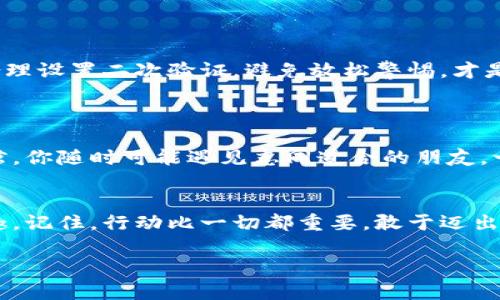 苹果手机如何轻松下载TP钱包，像打开一扇通往加密世界的大门！
keywordsTP钱包, 苹果手机, 下载, 加密货币/keywords

引言：让我们打开这扇数字财富之门吧！
在如今的数字时代，越来越多的人开始关注加密货币，而TP钱包作为热门的数字资产管理工具，当然也逐渐走入了我们的视野。想象一下，你正准备踏入一个神秘的世界，手中有一把钥匙，而这把钥匙就是TP钱包！有没有觉得充满了探险的乐趣呢？想象一下找到一座宝藏，兴奋之余，你是否也想知道如何下载这个神奇的APP？本文将为你详细解答。

第1步：在App Store里寻找你的“宝藏”
首先，打开你的苹果手机，找到那个熟悉的“App Store”图标，点进去。想象一下，你进入了一家大型的“藏宝阁”，里面满是各式各样的应用。你可以通过搜索框，输入“TP钱包”来找到你要的APP。没错，这就像是在找隐匿的宝藏，虽然过程中可能会有小波折，但一旦找到了，那种喜悦感就会油然而生。

第2步：下载安装TP钱包
找到TP钱包后，戳一下“获取”按钮，就像打开了一箱满是金银珠宝的宝藏。系统会要求你输入Apple ID密码，或者用指纹/面容识别进行验证。这时候你可能会想，“谁还没点小烦恼呢？”Verification 可真麻烦，但为了财富的自由，忍一忍总是值得的！
下载和安装的过程需要一点时间，耐心等待吧！如同煮一锅美味的汤，过程虽然漫长，但等待后一定会让你感到满意。

第3步：创建或导入钱包
安装完成后，打开TP钱包，你会看到一个的界面，仿佛走进了一家高端的珠宝店，让你迫不及待想要鉴赏。而创造或导入钱包就是你开始管理资产的第一步了。如果你是新用户，点击“创建钱包”按钮，系统会引导你设置密码，还有助于保护你的数字资产。就好比给你的宝藏上个安全锁，确保没人能随意闯入。
如果你已有钱包并想要导入，那就选择“导入钱包”。你只需输入助记词或私钥，就好像是用密码打开了藏宝箱的第一道锁，里边的宝藏将会展现在你面前！

第4步：了解交易功能
TP钱包里面不仅仅是一个空空的存钱罐，它里边还有许多惊喜，像是买卖加密货币、投资理财等等。各项功能的布局就如同你在一家商场逛街，足够吸引你一逛再逛。你可以在钱包中自由交易，收益与风险并行，就如同在沙滩上拾珠子，得来的时候需要小心翼翼，也要勇敢尝试。
不过，你也应保持理智，不要因为短期的波动而心浮气躁。毕竟，投资如同养花，总需要一些耐心期待它的绽放。

第5步：安全性和隐私保护
在享受便利的同时，安全问题也必须提上日程。TP钱包提供了多重保护措施，就像一位立体防护的保镖，你的资产将会得到妥善看管。记得定期更新密码，合理设置二次验证，避免放松警惕，才是明智之举。
在使用钱包的过程中，保持警惕，不要轻易相信陌生人的建议或链接，就像面对大海中的航行者，潮起潮落间需要的是小心谨慎，才能安全到达彼岸。

第6步：感受社区的力量
使用TP钱包的用户总是能在各种社区或者论坛中分享经验。加入这些社区，不仅能收获更多的使用技巧，还能与志同道合的人建立联系。就像在一家咖啡馆，你随时可能遇见志同道合的朋友，一起聊聊加密货币的未来，感觉真不错吧！有时候，分享也是一种乐趣，能让自己在市场中找到更多的方向。

结尾：现在，你准备好进入数字资产的世界了吗？
下载TP钱包并不是一件复杂的事情，只需几个简单步骤，便能轻松开启你的数字资产之旅。希望这篇文章能帮助到你，让你在这条探索之路上增添一份乐趣。记住，行动比一切都重要，敢于迈出第一步，将会开启更多可能性！

无论你是加密货币的新手还是老手，TP钱包都将是你在这个数字时代中不可或缺的武器。希望你能在这个奇幻的数字世界中，找到属于自己的宝藏！
