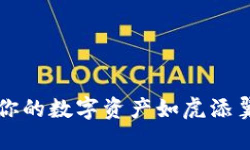 TP钱包升级：让你的数字资产如虎添翼，轻松掌握未来