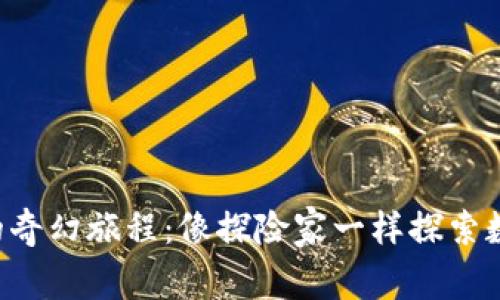 虚拟币的奇幻旅程：像探险家一样探索数字金矿！