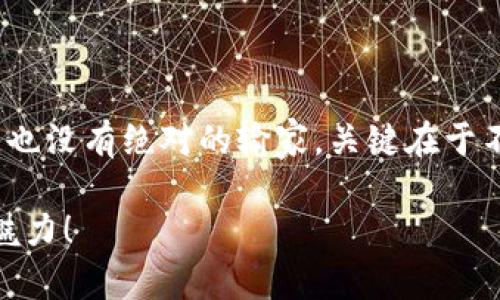 要将TP钱包中的币卖出去，你可以按照以下步骤进行操作。这些步骤将帮助你找到合适的交易平台，了解市场行情，并顺利完成交易。

第一步：选择交易平台
首先，你需要选择一个支持你所持有的数字货币的交易平台。交易平台就像是市场上的集市，里面有各种各样的“摊位”，每个摊位都提供不同的币种和服务。常见的交易平台包括Binance、Huobi、OKEx等。建议你选择具有良好声誉和用户评价的平台，以确保交易的安全性。

第二步：注册并完成身份验证
一旦你选择了交易平台，接下来就需要注册一个账户。这通常需要提供一些个人信息，像是邮箱、手机号码等。某些平台可能还需要你进行身份验证，就像是在办理银行卡一样，目的是为了增加安全性和合规性。哎，现代社会，连卖个币都得验证身份，真是让人哭笑不得！不过为了安全，还是值得的。

第三步：将币转入交易平台
完成注册和身份验证之后，你需要将TP钱包中的币转账到交易平台账户。在TP钱包中，找到你要出售的币种，选择“发送”或“转账”选项，输入交易平台提供的充值地址。这里一定要小心核对地址！地址填错了，就像寄错了快递，一份心意可能就从此消失在茫茫网络海洋中。

第四步：查看市场行情
在币转入交易平台后，你需要查看市场行情。这可以帮助你决定最佳出售价格。市面上币的价格就像天气预报，有时候晴空万里，有时候酸甜苦辣。这时，建议你花点时间观察图表，了解币的波动趋势，尽量在高点卖出，赚取更多利润。谁说炒币不需要“卦象”的？

第五步：下单出售
市场行情分析完毕，是时候下单出售你的币了。大多数交易平台支持“限价单”和“市价单”。限价单就像是你坚持要卖掉一斤苹果的售价，而市价单则是在潮水里随波逐流，赶快把苹果扔出去。你可以选择最适合自己的方式，毕竟赚点小钱也是“稳中求胜”的道理！

第六步：等待交易完成
下单后，你只需要耐心等待，交易平台会在你设定的价格达成时，自动完成交易。这个过程可能需几分钟到几个小时，但总的来说，耐心是关键。记得喝杯茶，缓解压力，毕竟“等”也是一种艺术，谁还没点小烦恼呢？

第七步：提取现金或其他币种
一旦交易完成，你的账户中将会有相应的资产。此时，你可以选择将这些资金提取为法币，或者再次购买其他的虚拟货币。提取法币通常需要绑定银行卡或钱包，你可以选择提现到你的银行账户，像购物一样，轻松无比。

常见问题解答
在这一过程中，你可能会遇到一些常见问题，例如：
ul
listrong为什么我的交易总是失败？/strong——可能是因为网络不稳定，或者交易所的流动性不足，试着在不同时间段再试一次。/li
listrong交易手续费会很高吗？/strong——这取决于你选择的平台，不同平台手续费不同，选择前对比一下是明智之举。/li
listrong我如何确保交易安全？/strong——始终使用两个因素身份验证（2FA）和强密码，像给你的家加道锁一样，安全重于一切！/li
/ul

结语
卖出TP钱包中的币并不是一件复杂的事情，但在此过程中，你需要保持冷静，理智，并不断学习市场变化。正如人生，没有永远的赢家，也没有绝对的输家，关键在于不断适应与进化。祝你在这一场币圈风云中大展拳脚，成功卖出你的币，赚取美好的收益！

以上内容是一份关于如何将TP钱包中的币卖出去的详细介绍，涵盖了步骤和注意事项。希望你能够顺利完成交易，体验数字货币的魅力！