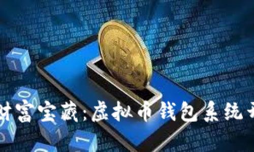 构建你的数字财富宝藏：虚拟币钱包系统开发的全景指南