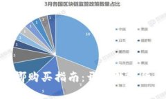 bianzi虚拟币露娜购买指南
