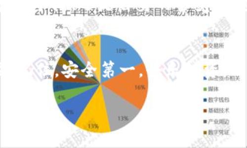   遵循安全守则，守护数字资产的“防火墙” /   
 guanjianci tp钱包, 数字资产, 网络安全, 虚拟货币 /guanjianci 

引言：你的数字财富“失踪”了？
在这个数字化迅速发展的时代，很多人都把自己的资产放进了虚拟的钱包中，比如说TP钱包。然而，有些人可能会经历一种莫名其妙的情况——“我的资产怎么不见了？”这就像是你在沙滩上享受阳光，转身一瞬间，沙滩椅就消失不见，留下你一脸茫然。是时候讨论一下如何确保你的数字资产安全了！

第一部分：TP钱包是什么？
TP钱包，全称为“Trust Wallet”、“TokenPocket”，是一个流行的加密货币钱包，支持多种数字资产的存储、管理与交易。简单来说，TP钱包就像是你的数字保险箱，里面可以存放你的虚拟货币，比如比特币、以太坊等。但在保障我们的数字资产安全的同时，我们也要对这一切保持警惕，设定好自己的“防火墙”。

第二部分：资产被盗的常见原因
数字资产被盗的原因多种多样，像一部悬疑片，时而紧张刺激，时而让人捧腹。以下是一些常见原因：
ul
  listrong钓鱼攻击：/strong这种攻击方式很隐蔽，就像你在温暖的阳光下，突然遭遇了一场冷风暴。攻击者通过伪装成合法网站，诱骗用户填写私人信息。/li
  listrong不安全的网络环境：/strong如果你常常在公共Wi-Fi下进行交易，那就像在马路上走路时低头看手机，随时会遭遇小偷的目光。/li
  listrong疏忽大意：/strong简而言之，谁没有点小麻烦呢？可能你只是不小心将你的私钥泄露给了他人，或者是下载了恶意软件。/li
  listrong社交工程：/strong社会工程学是一门深奥的学问，攻击者通过人与人之间的相互信任，实施诈骗。/li
/ul

第三部分：如何保护你的数字资产
保护数字资产其实就像是给你的家装上安全门和监控摄像头。接下来，我们来看看具体的保护措施：
ul
  listrong启用双重身份验证：/strong这就像是给你的数字财富加了一把防盗锁，只有持有钥匙的你才能打开。/li
  listrong定期检查交易记录：/strong如同定期清理家中的杂物，确保没有可疑活动的迹象。/li
  listrong保持软件更新：/strong不定期检查钱包的更新，就像给你的汽车换机油，确保它始终处于最佳状态。/li
  listrong使用硬件钱包：/strong如果你有大量的虚拟资产，考虑使用硬件钱包存储，就像把贵重物品放进银行保险箱。/li
/ul

第四部分：遇到问题后的应对措施
没人希望遇到麻烦，但总有些意外是防不胜防的。如果你发现资产被盗，别慌张，首先稳住心态，就像应对突发的暴风雨：
ul
  listrong立即更改密码：/strong如果你能安全地登录账户，请尽快更改所有相关的密码，做到防患于未然。/li
  listrong联系钱包的支持团队：/strong专业的客服团队会为你提供信息支持，帮助你恢复账户安全。/li
  listrong报警：/strong如果损失严重，不妨联系当地警方，报案留存证据。/li
  listrong学习教训：/strong借此机会反思自己在安全方面的欠缺，确保下次不会重蹈覆辙。/li
/ul

第五部分：常见的安全误区
在数字资产日渐普及的今天，许多人对安全的认识仍有很多误区，就像是人在游泳时以为水面下是安全的：
ul
  listrong认为钱包只需设置密码即可：/strong密码固然重要，但还需额外的安全措施。/li
  listrong轻信网络上的建议：/strong不合理的建议可能会让你陷入更深的困境。/li
  listrong不关注社区及安全动态：/strong保持对行业动态的了解，及时调整安全措施。/li
/ul

第六部分：总结
总的来说，保护数字资产就像在现代都市中守护自己的财富，面对复杂的网络环境，我们必须提高警惕，建立坚固的“防火墙”。无论是通过技术手段，还是自身的警觉，都应该做到防范于未然。就像在生活中对付小烦恼一样，我们要时刻保持清醒，认真对待自己的数字资产安全。

尾声：让我们共同守护每一份数字财富
在这个日益数字化的时代，资产的安全不容忽视。希望所有的TP钱包用户都能擦亮双眼，认真对待资产安全，确保每一笔投资都能安心无忧。记住，安全第一，快乐投资，同时，别忘了享受生活的点点滴滴，微笑面对每一个晴天和阴雨。 

愿你的数字钱包平安无事，就像一个永远不会被盗的保险箱！如果真的有盗贼，那他肯定也是个笑话，因为这可是你的无价之宝！