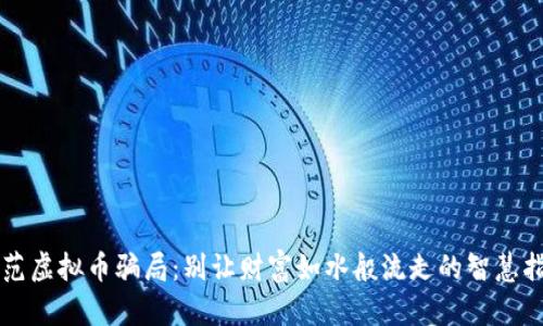 防范虚拟币骗局：别让财富如水般流走的智慧指南