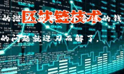在某些情况下，苹果用户可能会遇到下载TP钱包（Trust Wallet）这样的应用程序时出现问题。TP钱包是一款备受欢迎的去中心化数字资产钱包，支持多种区块链和加密货币。然而，苹果设备可能会限制某些应用程序的下载，特别是涉及加密货币和区块链技术的应用。

以下是一些常见的原因以及解决办法，帮助你理解为什么苹果设备上可能无法下载TP钱包，并提供一些应对策略。

1. 应用商店区域限制
有时候，App Store的应用程序可用性因国家或地区而异。TP钱包可能在某些地区的App Store中不可用。如果你在一个特定的国家或地区尝试下载，会发现该应用程序不显示或无法下载。

解决办法
可以尝试以下方法：
ul
    li检查你的苹果ID的区域设置，确保它匹配TP钱包可用的国家或地区。/li
    li如果需要，可以在设置中更改你的地区，然后尝试再次下载应用程序。/li
/ul

2. 设备不支持的版本
TP钱包有可能对操作系统的版本有要求。如果你的设备使用的是较旧的iOS版本，可能无法下载最新版本的TP钱包。

解决办法
更新你的iOS系统到最新版本，通常能解决这个问题。在“设置”中找到“通用”选项，然后选择“软件更新”来查看是否有可用的更新。

3. 应用商店的技术问题
偶尔，苹果的App Store会发生技术性问题，可能会影响到应用的下载。如果App Store正在进行维护或出现临时故障，你可能会无法下载任何应用。

解决办法
等待一段时间，稍后再试。你也可以检查相关网站或社交媒体，以了解是否有其他用户也在遇到相同的问题。

4. 安全设置问题
苹果手机有许多安全和隐私设置，可能会防止某些应用的下载，特别是涉及加密货币等敏感内容的应用。

解决办法
在“设置”中，找到“屏幕时间”并检查是否有任何限制，可能需要永久解锁这些设置，才能下载TP钱包。

5. TP钱包的替代下载方式
If你所有的努力仍然没有成功，不妨尝试访问TP钱包的官方网站，查看是否提供任何可供直接下载的链接。有时，开发者会将应用的APK文件或其他形式的下载方式放在其官网上。

总结
苹果用户在下载TP钱包时可能会遇到一些小麻烦，但通常都可以通过简单的步骤来解决。如果你认可区块链和加密货币的潜力，获取一个合适的钱包是帮助你轻松管理资产的重要一步。

谁还没点小烦恼呢？在数字货币的世界中，有时候解决这些小问题就像解密一个复杂的密码，只要找到正确的钥匙，所有的问题就迎刃而解了。

希望以上信息能帮到你，让你的数字资产管理之旅更加顺利！如果还有其他问题，欢迎继续咨询。