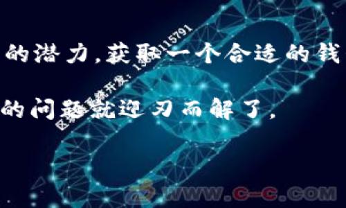 在某些情况下，苹果用户可能会遇到下载TP钱包（Trust Wallet）这样的应用程序时出现问题。TP钱包是一款备受欢迎的去中心化数字资产钱包，支持多种区块链和加密货币。然而，苹果设备可能会限制某些应用程序的下载，特别是涉及加密货币和区块链技术的应用。

以下是一些常见的原因以及解决办法，帮助你理解为什么苹果设备上可能无法下载TP钱包，并提供一些应对策略。

1. 应用商店区域限制
有时候，App Store的应用程序可用性因国家或地区而异。TP钱包可能在某些地区的App Store中不可用。如果你在一个特定的国家或地区尝试下载，会发现该应用程序不显示或无法下载。

解决办法
可以尝试以下方法：
ul
    li检查你的苹果ID的区域设置，确保它匹配TP钱包可用的国家或地区。/li
    li如果需要，可以在设置中更改你的地区，然后尝试再次下载应用程序。/li
/ul

2. 设备不支持的版本
TP钱包有可能对操作系统的版本有要求。如果你的设备使用的是较旧的iOS版本，可能无法下载最新版本的TP钱包。

解决办法
更新你的iOS系统到最新版本，通常能解决这个问题。在“设置”中找到“通用”选项，然后选择“软件更新”来查看是否有可用的更新。

3. 应用商店的技术问题
偶尔，苹果的App Store会发生技术性问题，可能会影响到应用的下载。如果App Store正在进行维护或出现临时故障，你可能会无法下载任何应用。

解决办法
等待一段时间，稍后再试。你也可以检查相关网站或社交媒体，以了解是否有其他用户也在遇到相同的问题。

4. 安全设置问题
苹果手机有许多安全和隐私设置，可能会防止某些应用的下载，特别是涉及加密货币等敏感内容的应用。

解决办法
在“设置”中，找到“屏幕时间”并检查是否有任何限制，可能需要永久解锁这些设置，才能下载TP钱包。

5. TP钱包的替代下载方式
If你所有的努力仍然没有成功，不妨尝试访问TP钱包的官方网站，查看是否提供任何可供直接下载的链接。有时，开发者会将应用的APK文件或其他形式的下载方式放在其官网上。

总结
苹果用户在下载TP钱包时可能会遇到一些小麻烦，但通常都可以通过简单的步骤来解决。如果你认可区块链和加密货币的潜力，获取一个合适的钱包是帮助你轻松管理资产的重要一步。

谁还没点小烦恼呢？在数字货币的世界中，有时候解决这些小问题就像解密一个复杂的密码，只要找到正确的钥匙，所有的问题就迎刃而解了。

希望以上信息能帮到你，让你的数字资产管理之旅更加顺利！如果还有其他问题，欢迎继续咨询。