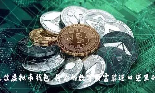 2023年最佳虚拟币钱包：将你的数字财富装进口袋里的“魔法袋”