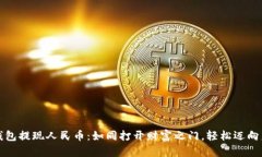 TP钱包提现人民币：如同打
