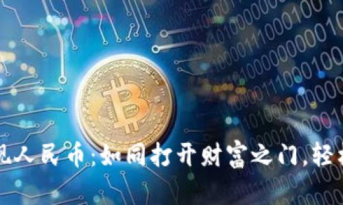 TP钱包提现人民币：如同打开财富之门，轻松迈向未来