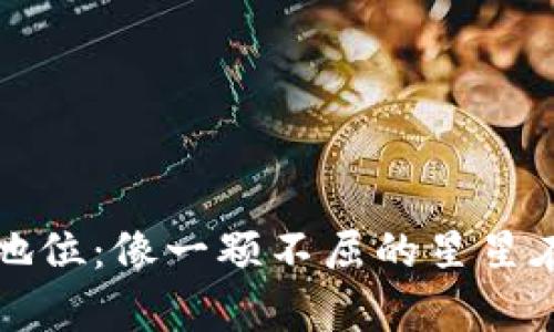 莱特币的虚拟币地位：像一颗不屈的星星在加密宇宙中闪耀