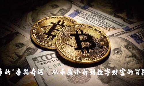 虚拟币的“番禺奇遇”：从币圈小白到数字财富的冒险之旅