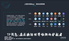 TP钱包：在区块链世界畅游