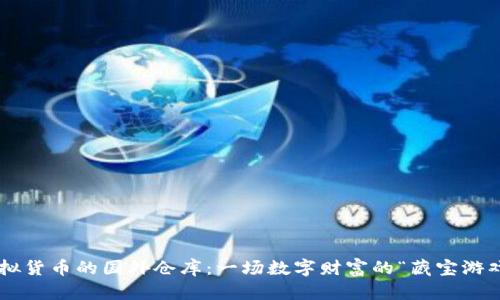 虚拟货币的国外仓库：一场数字财富的“藏宝游戏”！