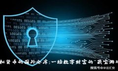 虚拟货币的国外仓库：一