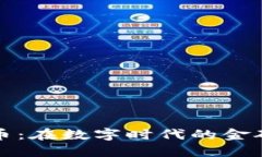 惠州虚拟币：在数字时代