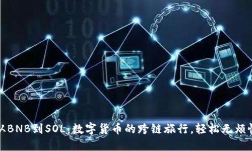 从BNB到SOL：数字货币的跨链旅行，轻松无烦恼