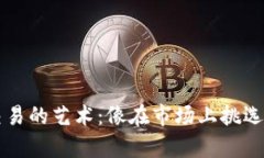 掌握TP钱包代币交易的艺术
