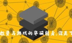 “虚拟币竞猜：投资与游