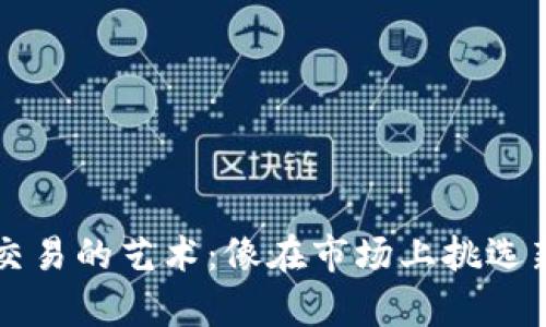 掌握TP钱包代币交易的艺术：像在市场上挑选新鲜水果一样简单